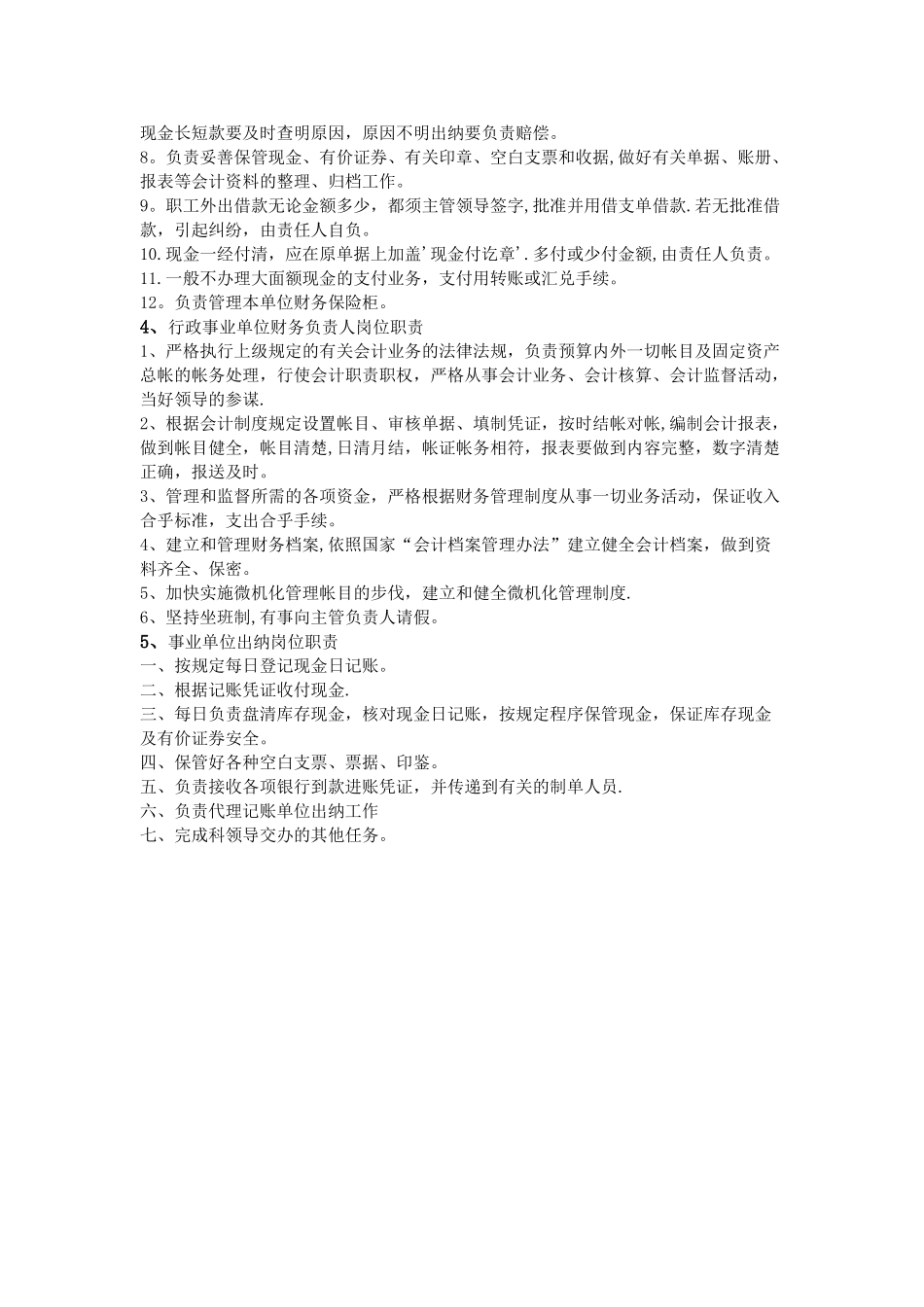 事业单位财务岗位职责_第2页