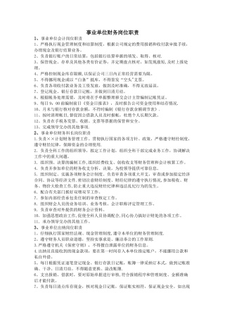 事业单位财务岗位职责