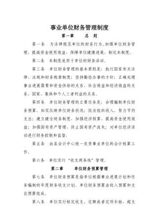 事业单位财务管理制度