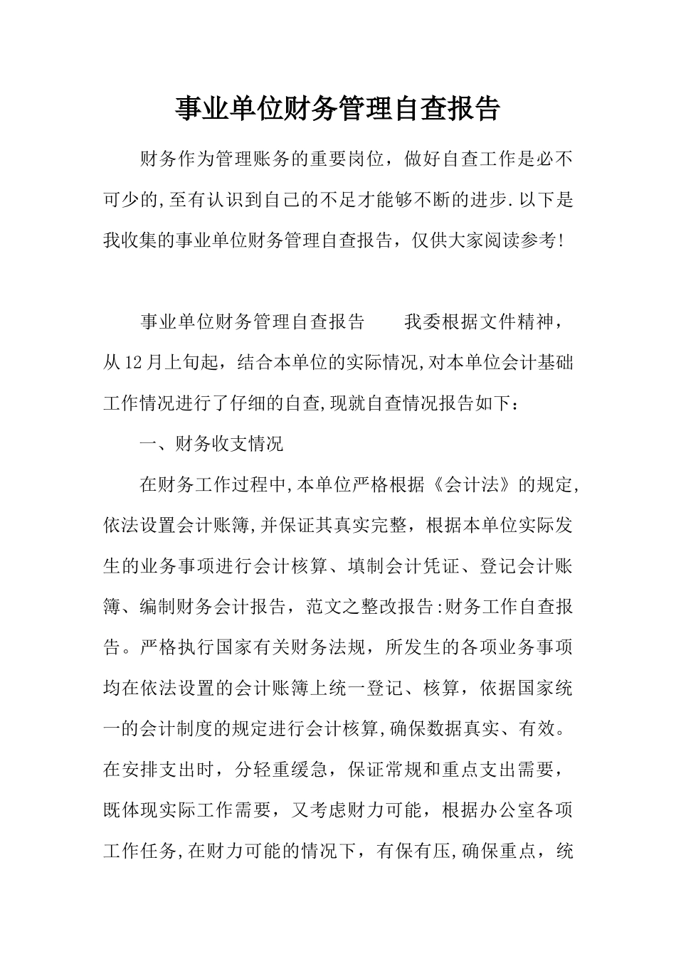 事业单位财务管理自查报告_第1页