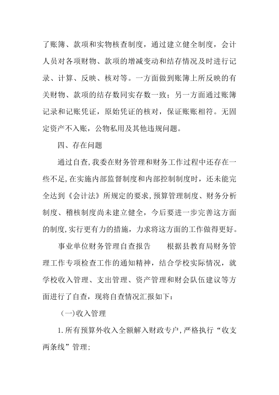 事业单位财务管理自查报告_第3页