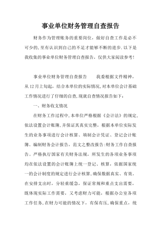 事业单位财务管理自查报告