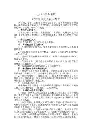 事业单位财政专项资金管理办法