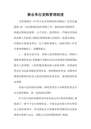 事业单位采购管理制度