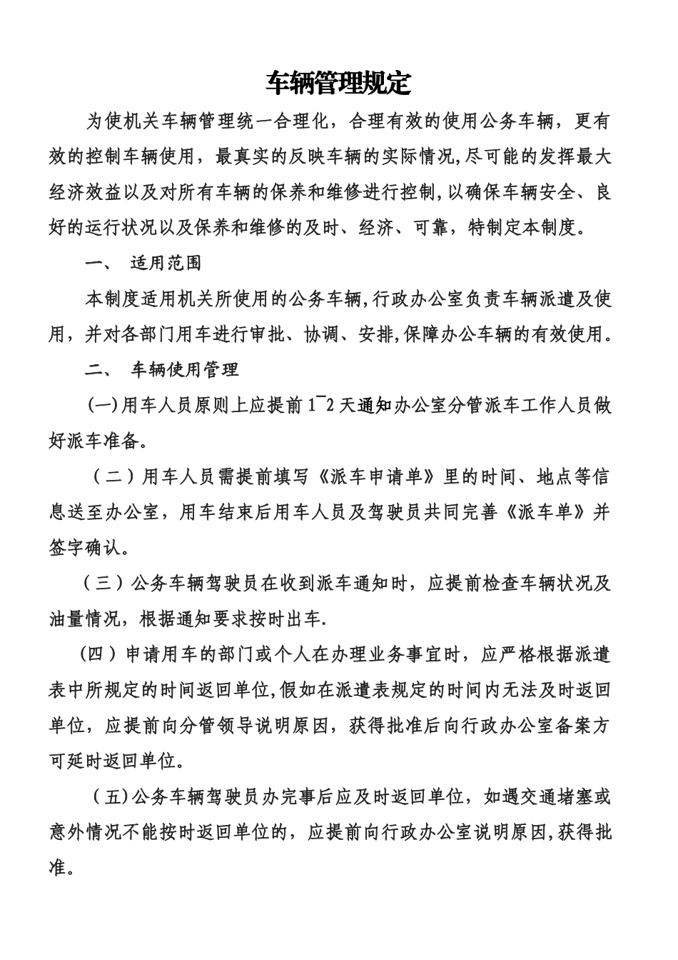 事业单位车辆管理规定_第1页