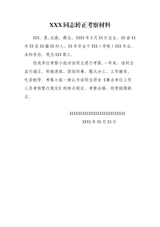 事业单位转正考察材料