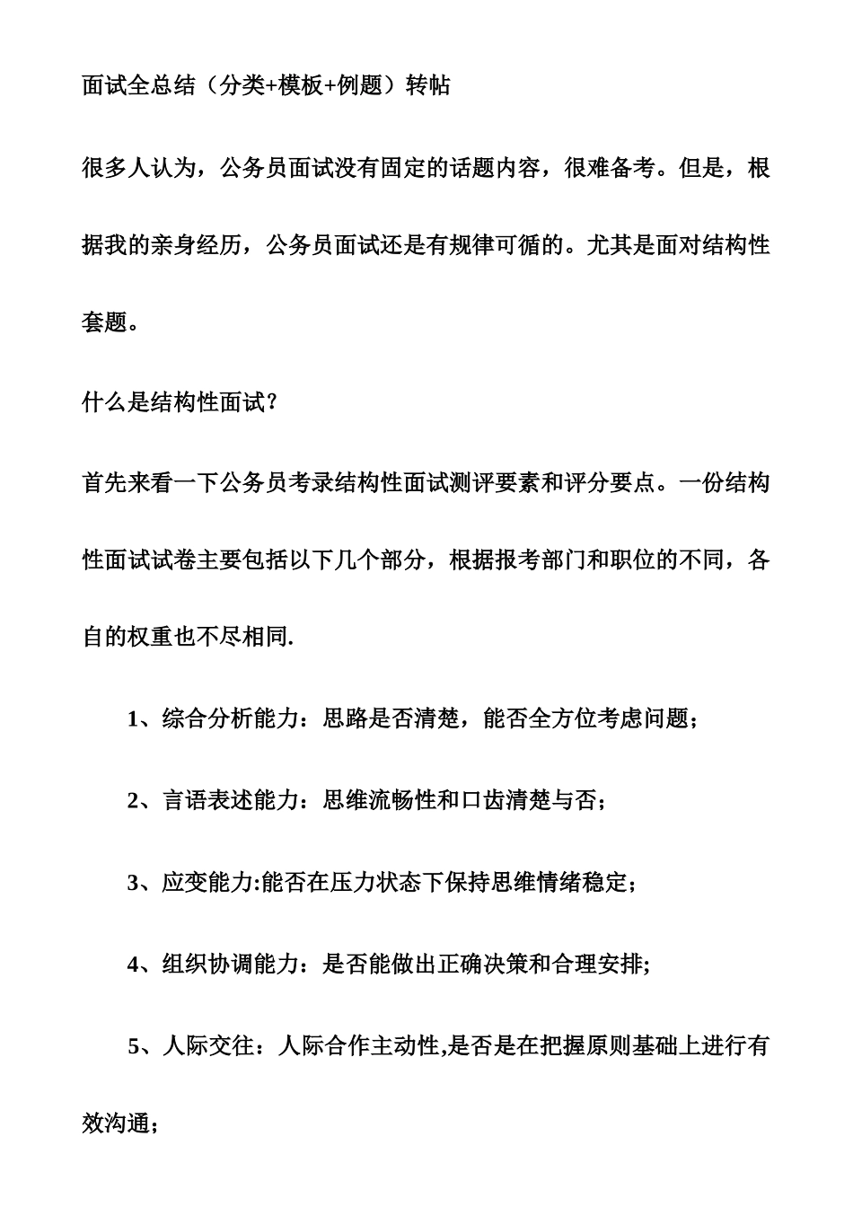 事业单位面试必看之面试全总结_第1页