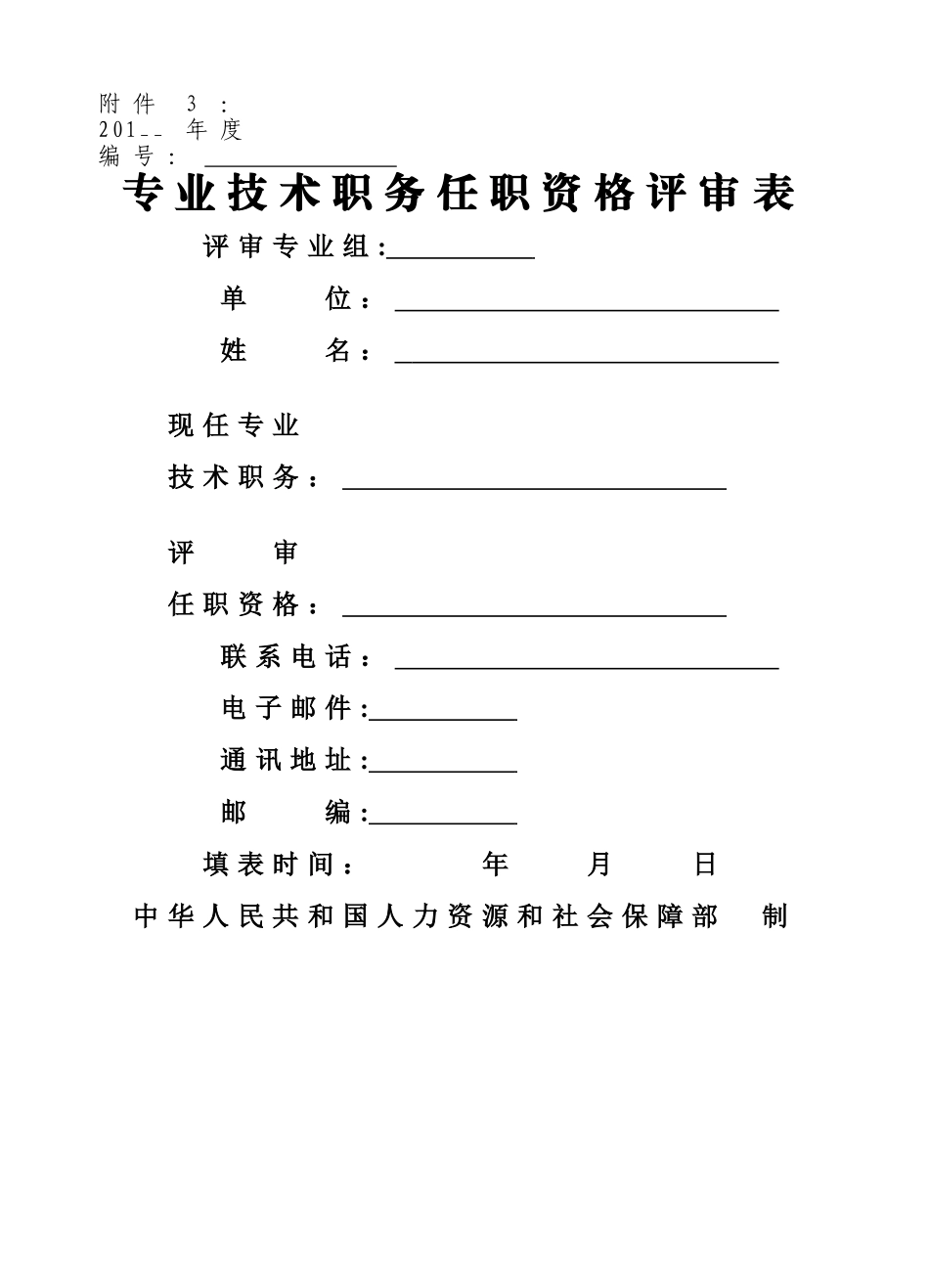 事业单位附件评审表_第1页