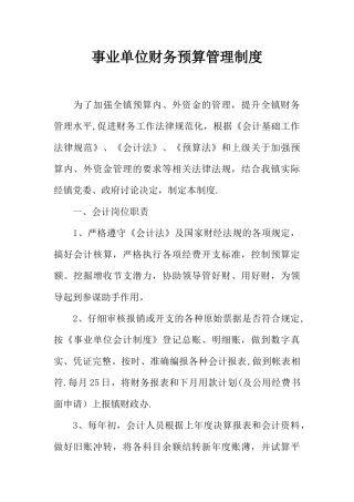 事业单位财务预算管理制度