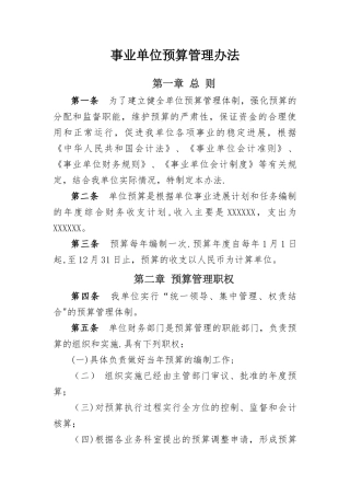 事业单位预算管理办法