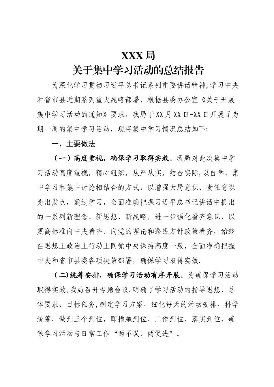 事业单位集中学习总结报告_第1页