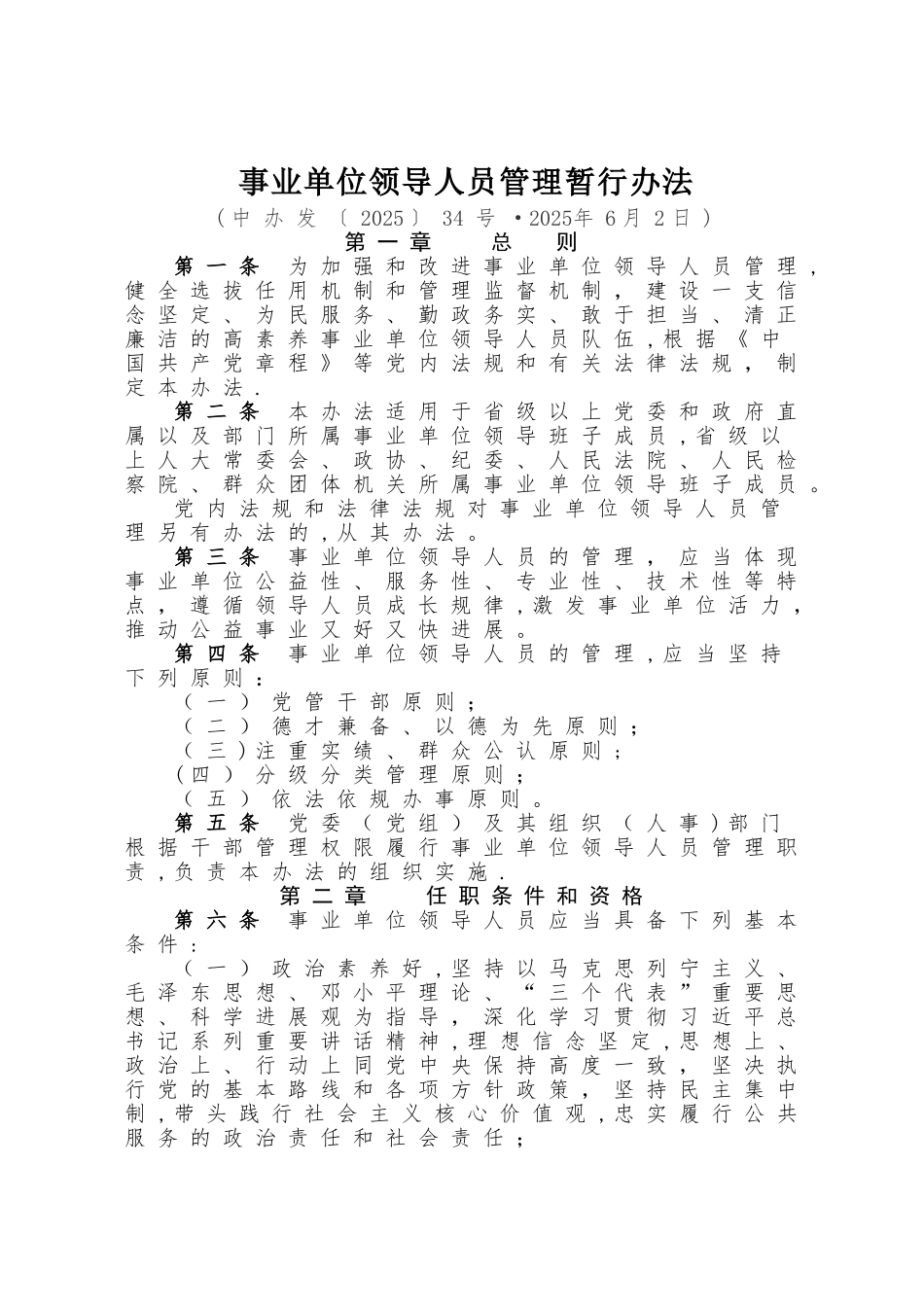 事业单位领导人员管理1-5制度体系_第2页