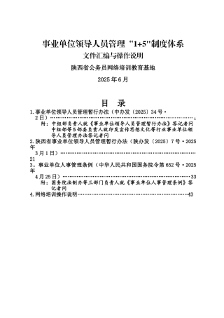 事业单位领导人员管理1-5制度体系