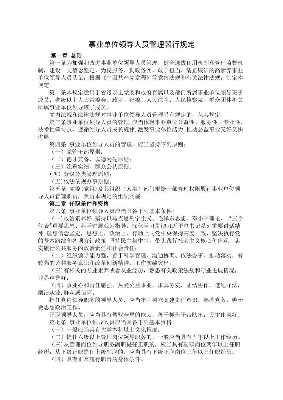事业单位领导人管理规定_第1页