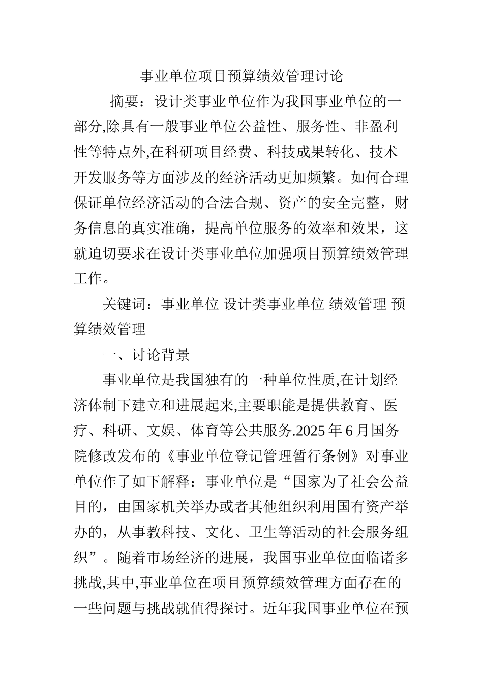 事业单位项目预算绩效管理研究_第1页