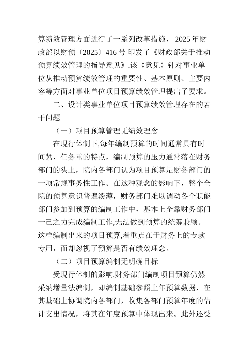 事业单位项目预算绩效管理研究_第2页