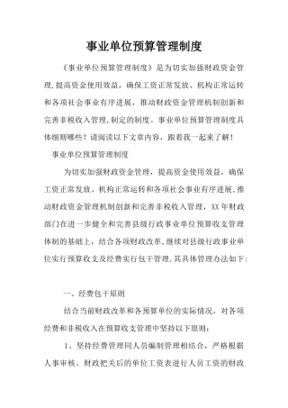 事业单位预算管理制度