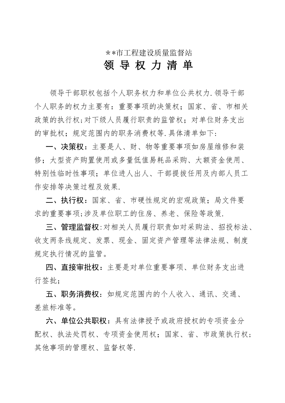 事业单位领导权力清单_第1页