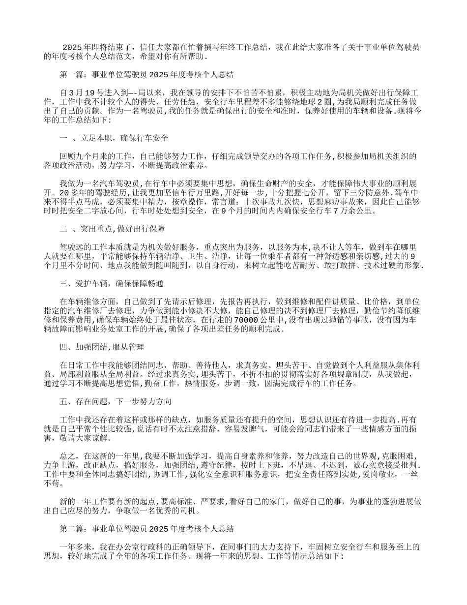 事业单位驾驶员2025年度考核个人总结_第1页