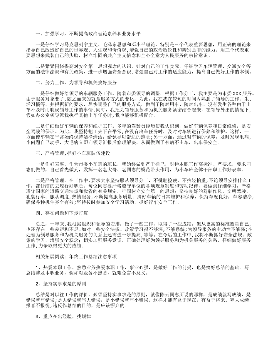 事业单位驾驶员2025年度考核个人总结_第2页