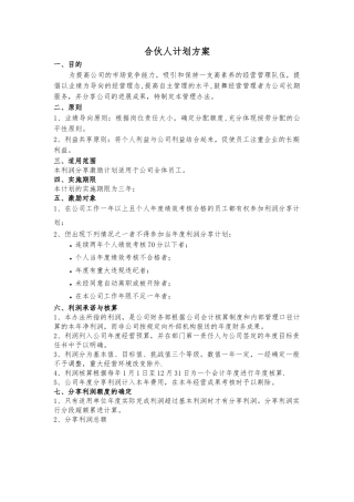 事业合伙人计划方案