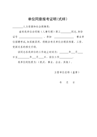 事业编单位同意报考证明书