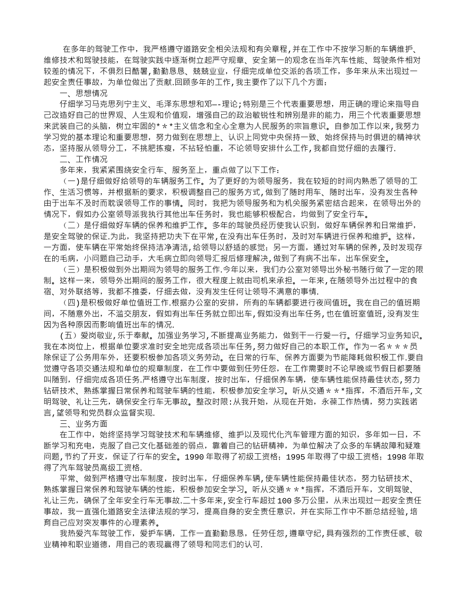 事业单位驾驶员年度考核个人总结_第1页