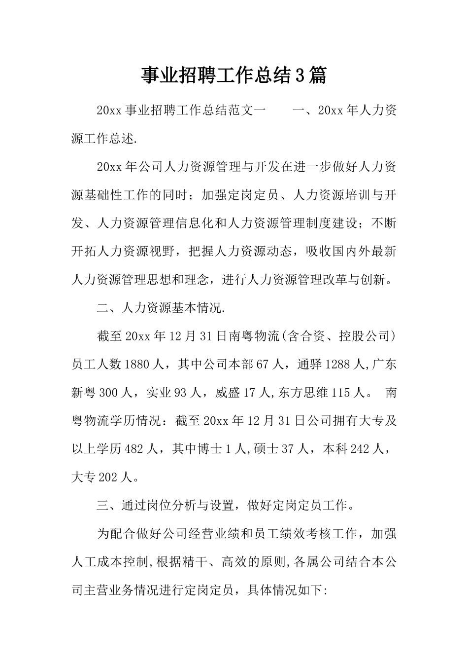 事业招聘工作总结3篇_第1页