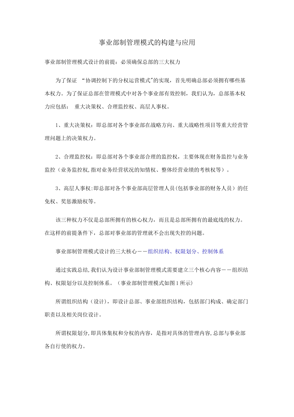 事业部制管理模式的构建与应用_第1页