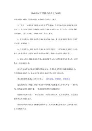 事业部制管理模式的构建与应用