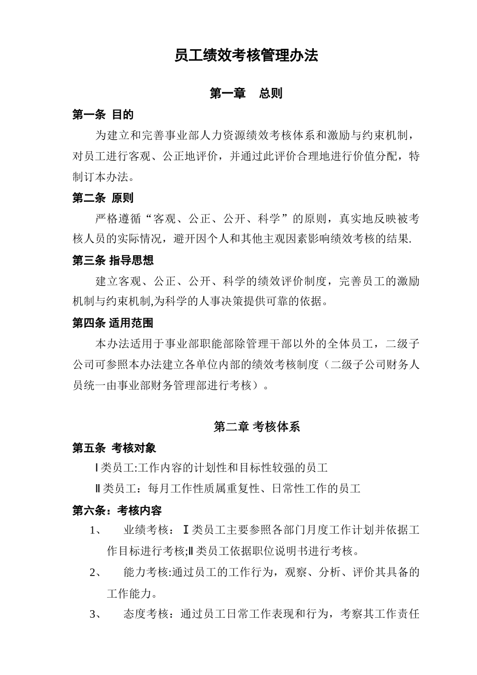 事业部员工绩效考核管理办法_第1页