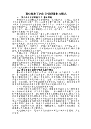 事业部制下的财务管理体制与模式