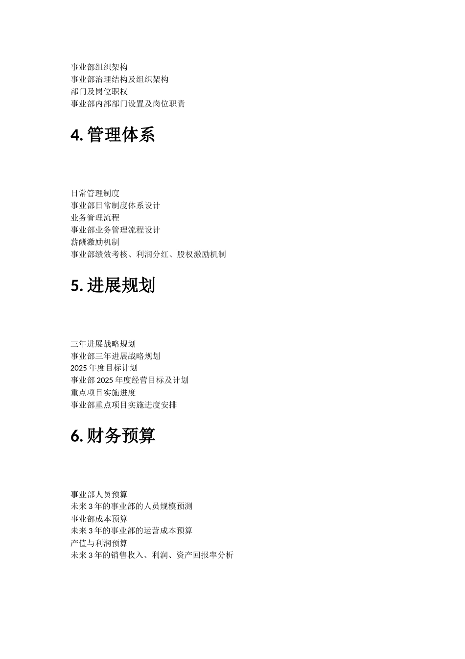 事业部商业计划书-提纲_第2页