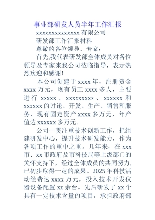 事业部研发人员半年工作汇报