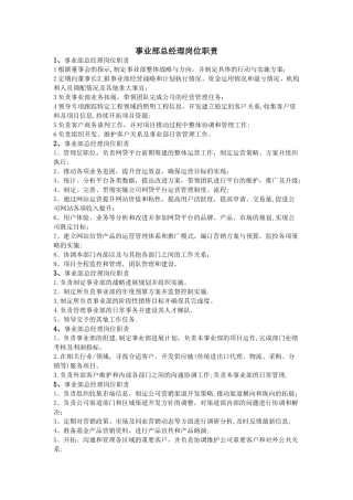 事业部总经理岗位职责
