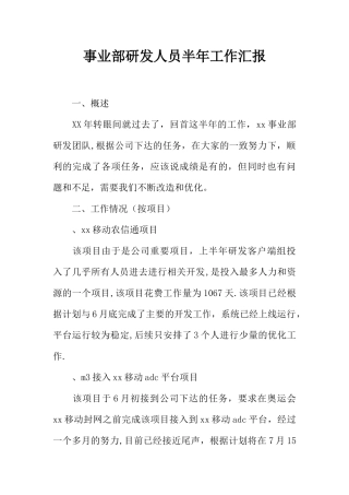 事业部研发人员半年工作汇报