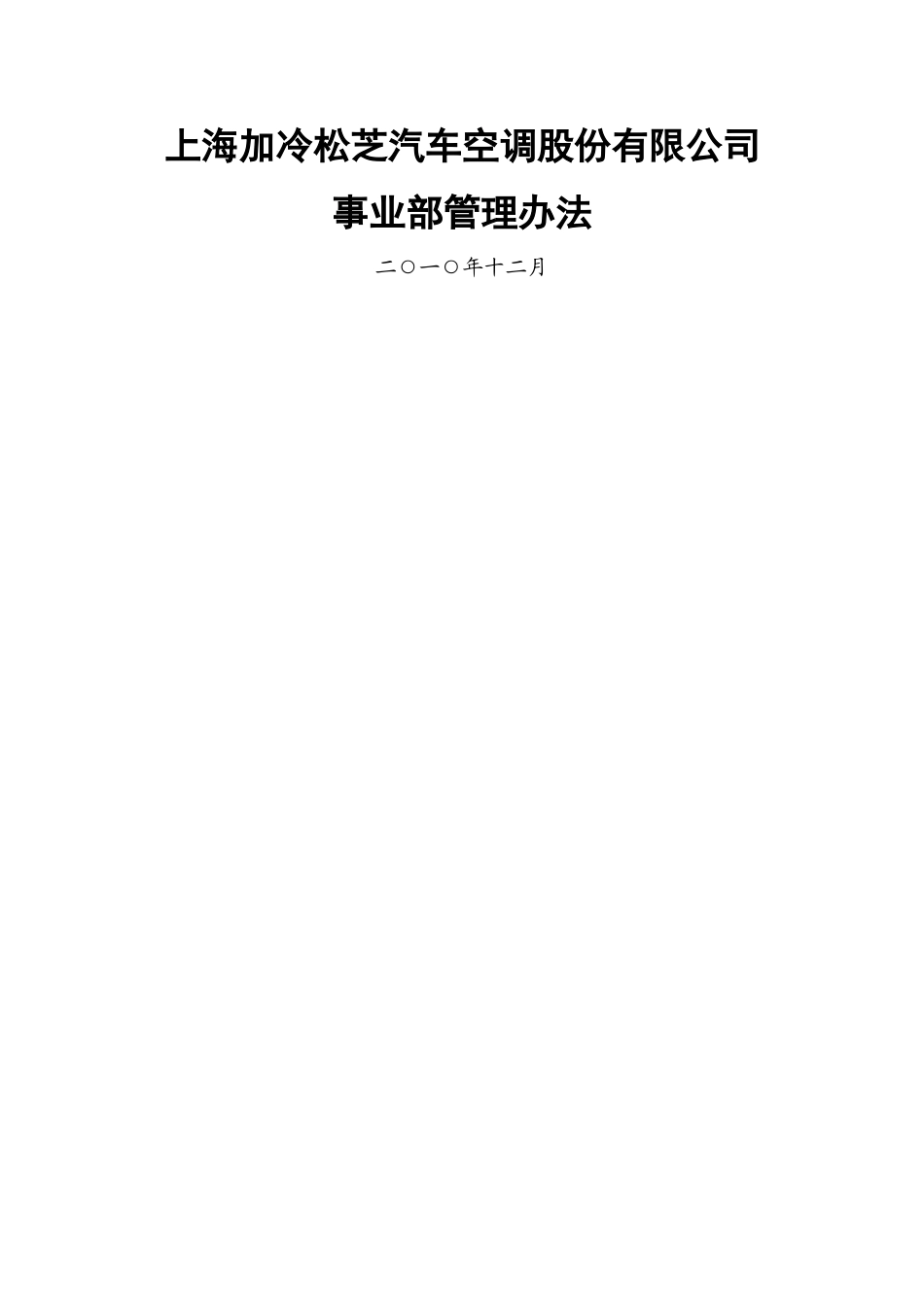 事业部管理办法_第1页