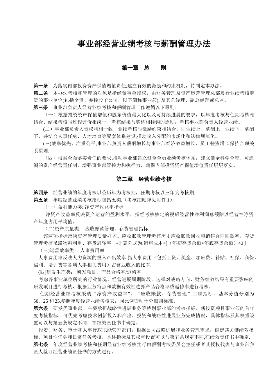 事业部经营业绩考核与薪酬管理办法22_第1页