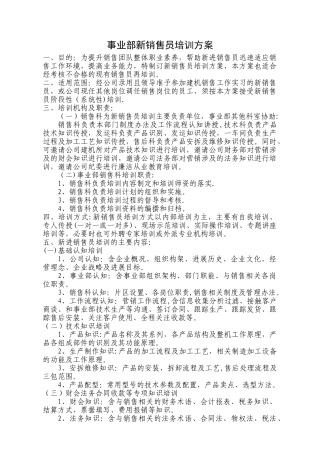 事业部销售员培训方案