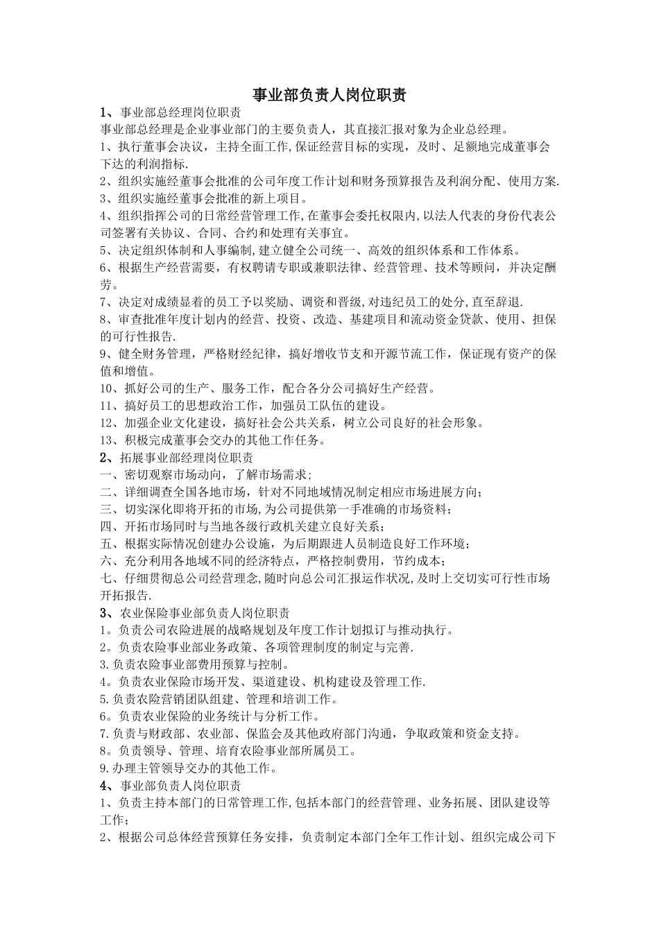 事业部负责人岗位职责_第1页