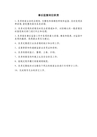 事后监督岗位职责