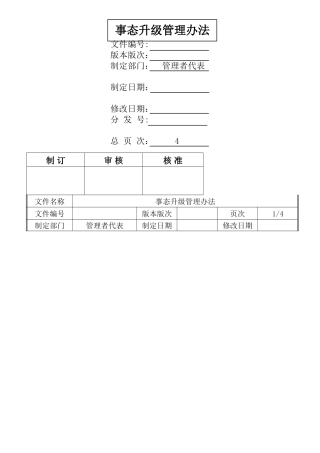 事态升级管理办法