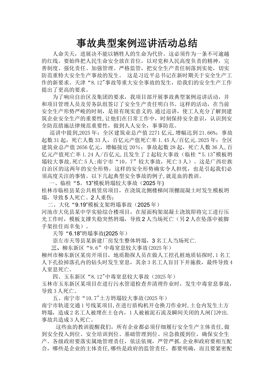 事故典型案例巡讲活动总结_第1页