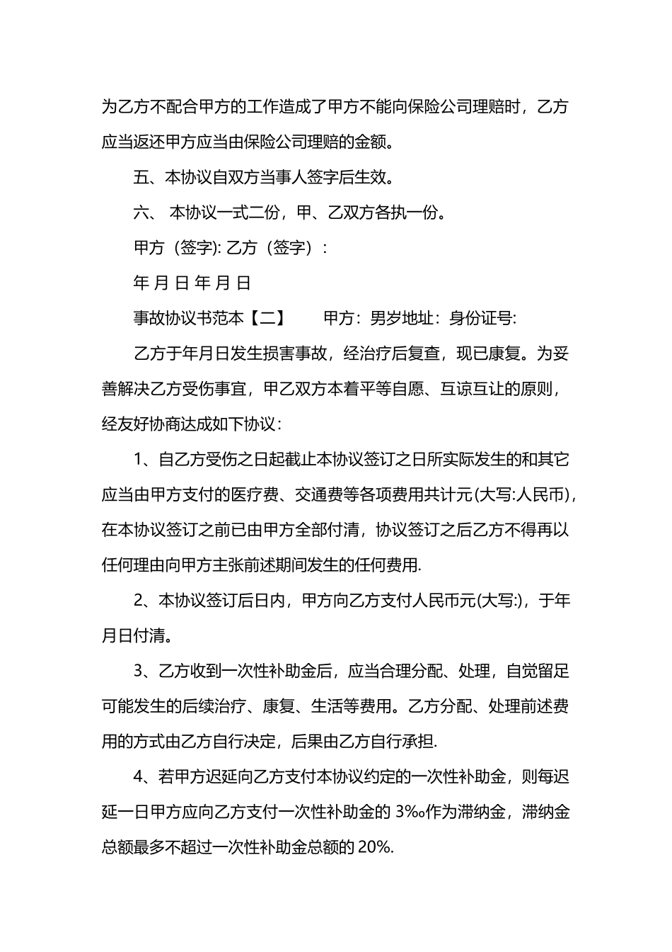 事故协议书范本_第2页