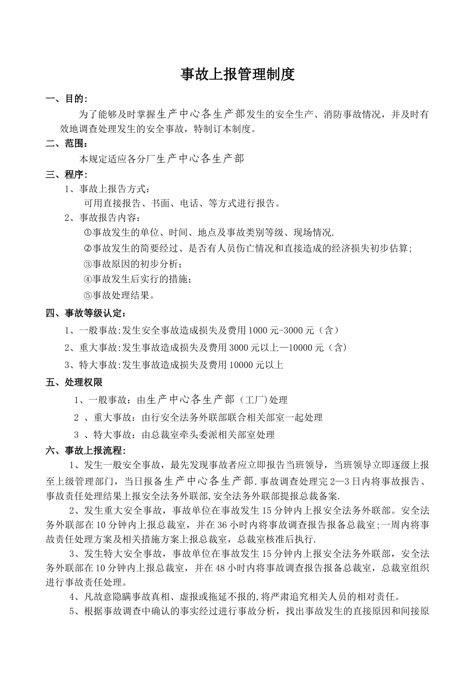 事故上报管理制度_第1页