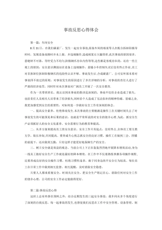 事故反思心得体会