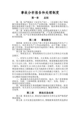 事故分析报告和处理制度