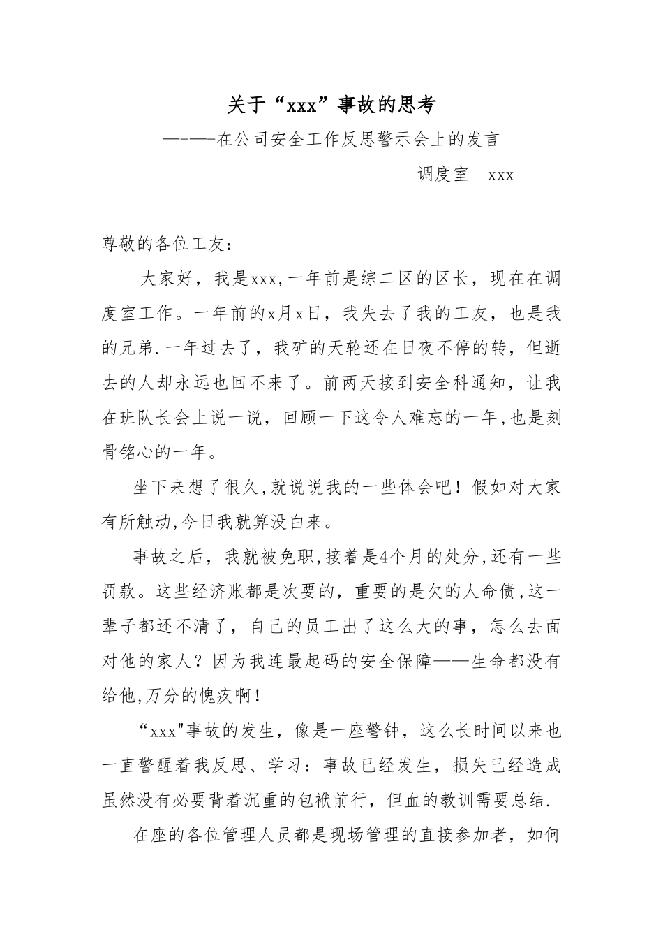 事故反思警示会上发言_第1页