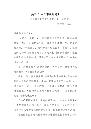 事故反思警示会上发言