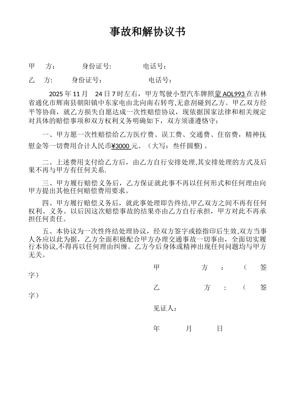 事故和解协议书_第1页